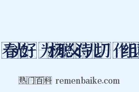 春光好·为杨聪父侍儿切鲙作组词是什么意思的图片